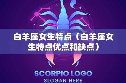 白羊座女生特点（白羊座女生特点优点和缺点）