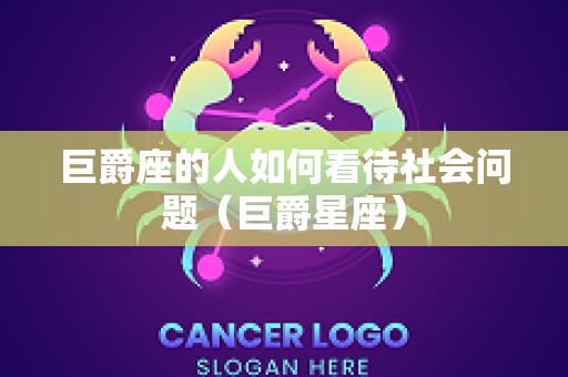巨爵座的人如何看待社会问题（巨爵星座）