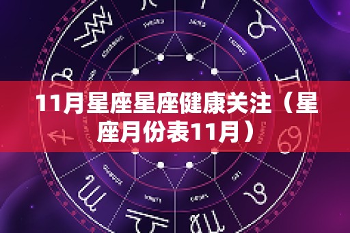 11月星座星座健康关注（星座月份表11月）
