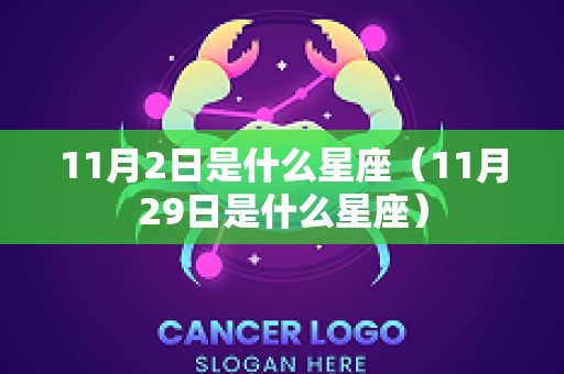 11月2日是什么星座（11月29日是什么星座）
