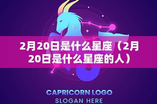 2月20日是什么星座（2月20日是什么星座的人）