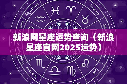 新浪网星座运势查询（新浪星座官网2025运势）