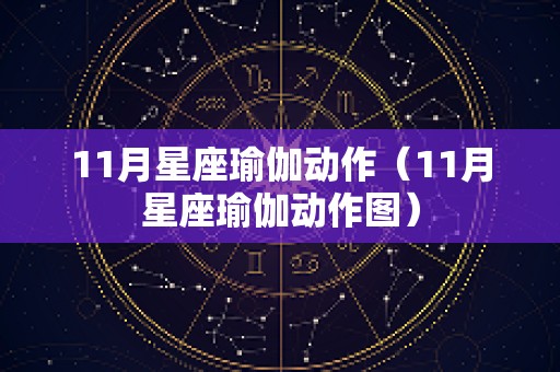 11月星座瑜伽动作（11月星座瑜伽动作图）