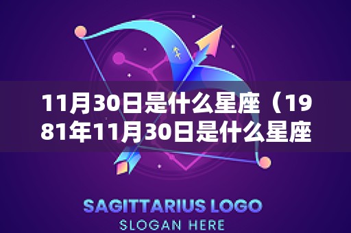 11月30日是什么星座（1981年11月30日是什么星座）