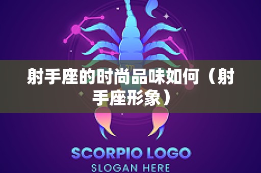 射手座的时尚品味如何（射手座形象）
