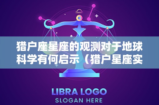 猎户座星座的观测对于地球科学有何启示（猎户星座实拍）