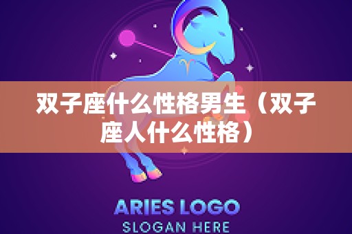 双子座什么性格男生（双子座人什么性格）
