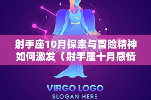射手座10月探索与冒险精神如何激发（射手座十月感情运势塔罗牌）