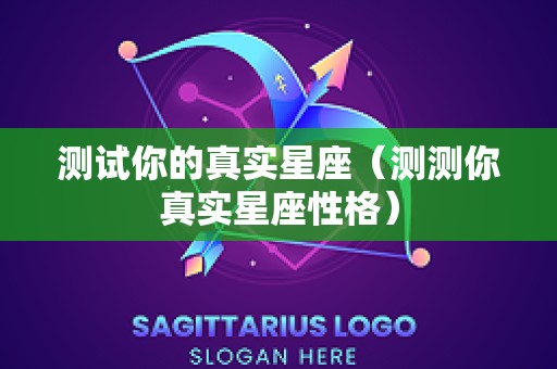 测试你的真实星座（测测你真实星座性格）