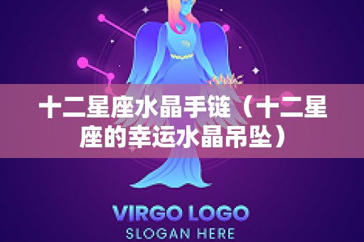 十二星座水晶手链（十二星座的幸运水晶吊坠）