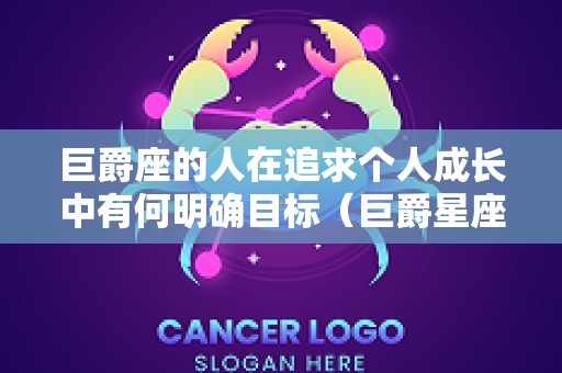 巨爵座的人在追求个人成长中有何明确目标（巨爵星座）