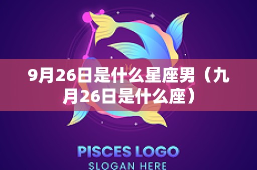 9月26日是什么星座男（九月26日是什么座）