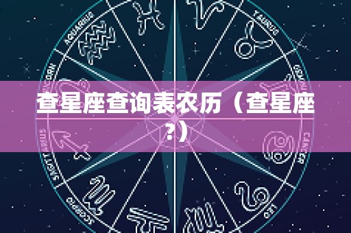 查星座查询表农历（查星座?）