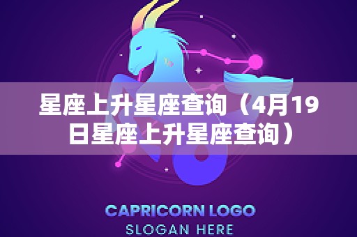 星座上升星座查询（4月19日星座上升星座查询）