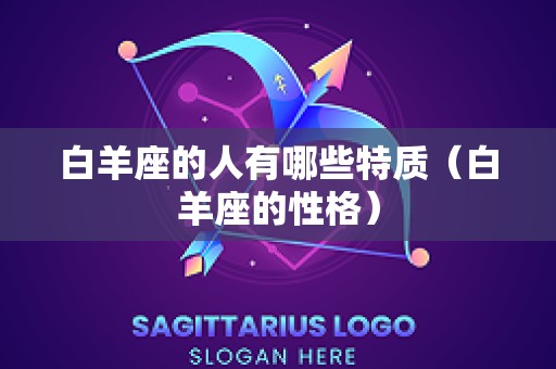白羊座的人有哪些特质（白羊座的性格）