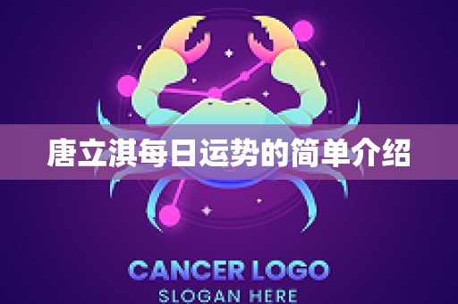 唐立淇每日运势的简单介绍