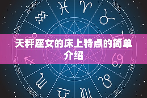 天秤座女的床上特点的简单介绍