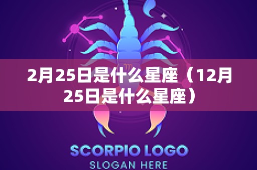 2月25日是什么星座（12月25日是什么星座）