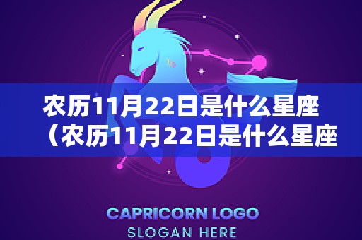 农历11月22日是什么星座（农历11月22日是什么星座?）