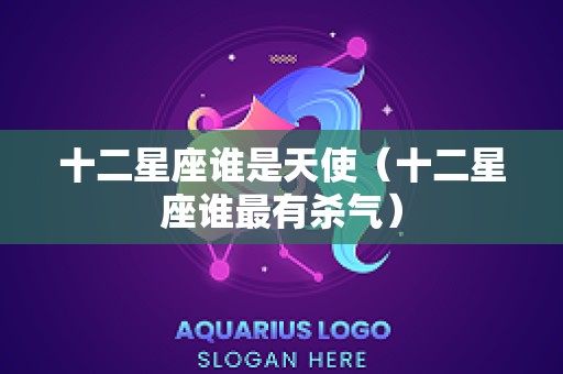 十二星座谁是天使（十二星座谁最有杀气）