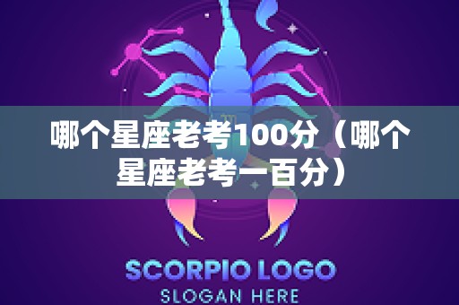 哪个星座老考100分（哪个星座老考一百分）