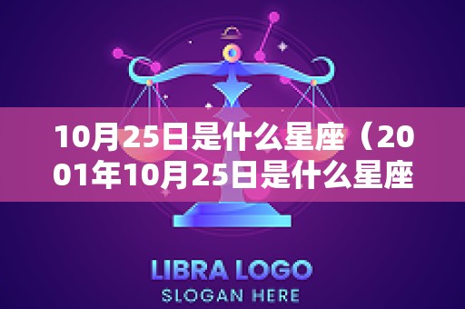 10月25日是什么星座（2001年10月25日是什么星座）