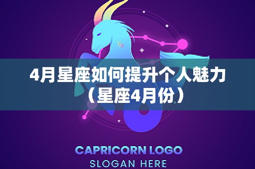 4月星座如何提升个人魅力（星座4月份）