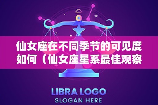 仙女座在不同季节的可见度如何（仙女座星系最佳观察时间）