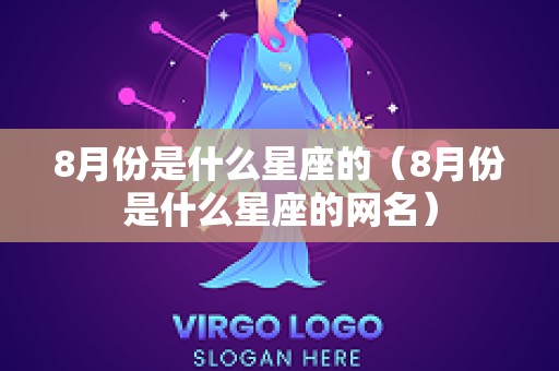 8月份是什么星座的（8月份是什么星座的网名）