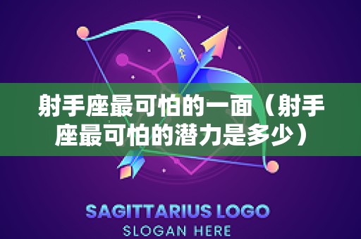 射手座最可怕的一面（射手座最可怕的潜力是多少）