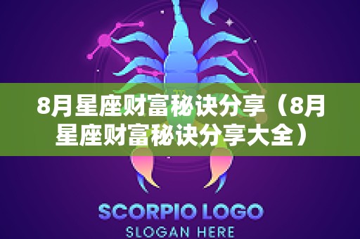8月星座财富秘诀分享（8月星座财富秘诀分享大全）