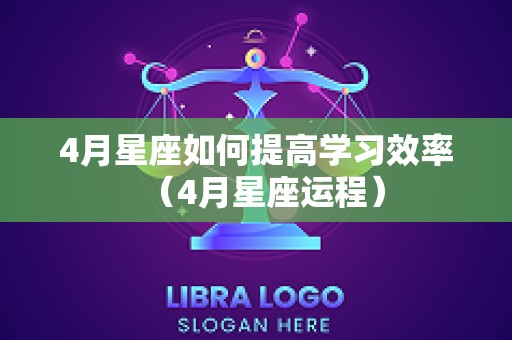 4月星座如何提高学习效率（4月星座运程）