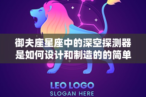御夫座星座中的深空探测器是如何设计和制造的的简单介绍