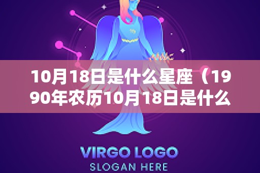 10月18日是什么星座（1990年农历10月18日是什么星座）