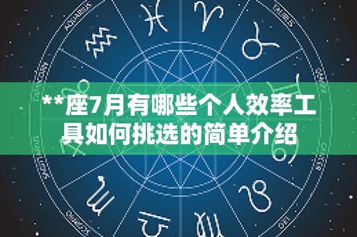 **座7月有哪些个人效率工具如何挑选的简单介绍