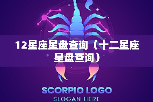 12星座星盘查询（十二星座星盘查询）