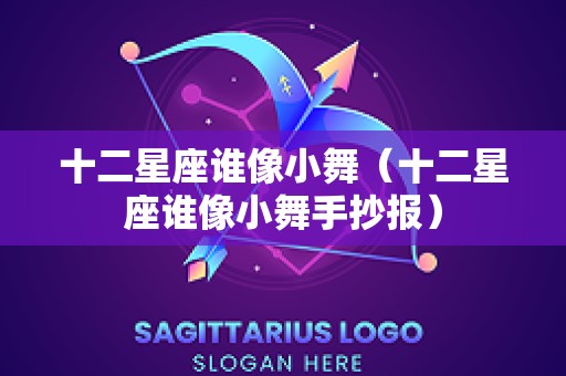 十二星座谁像小舞（十二星座谁像小舞手抄报）