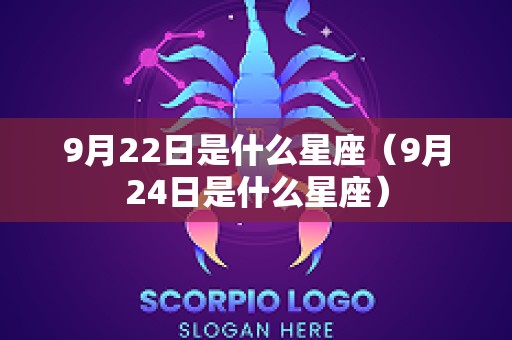 9月22日是什么星座（9月24日是什么星座）