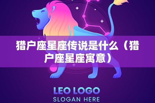 猎户座星座传说是什么（猎户座星座寓意）