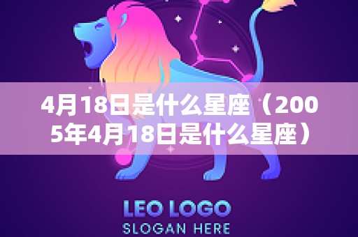 4月18日是什么星座（2005年4月18日是什么星座）