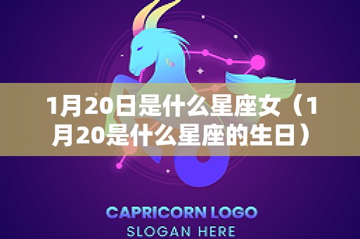 1月20日是什么星座女（1月20是什么星座的生日）