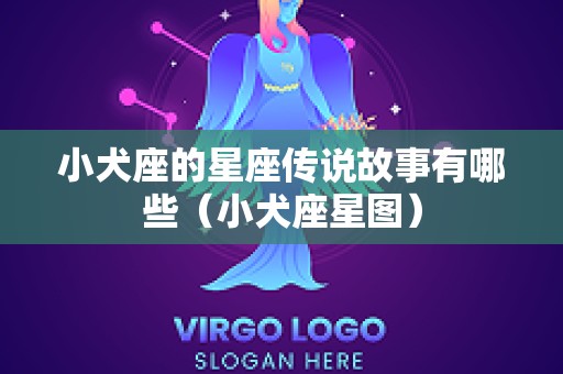 小犬座的星座传说故事有哪些（小犬座星图）
