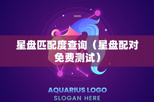 星盘匹配度查询（星盘配对免费测试）