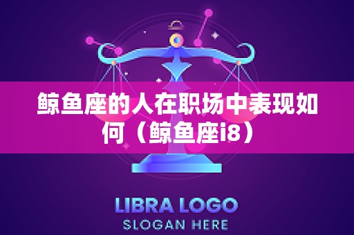 鲸鱼座的人在职场中表现如何（鲸鱼座i8）