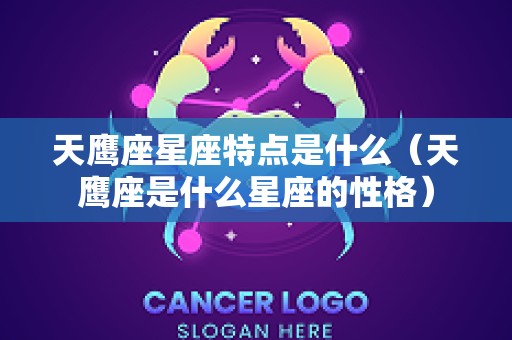 天鹰座星座特点是什么（天鹰座是什么星座的性格）