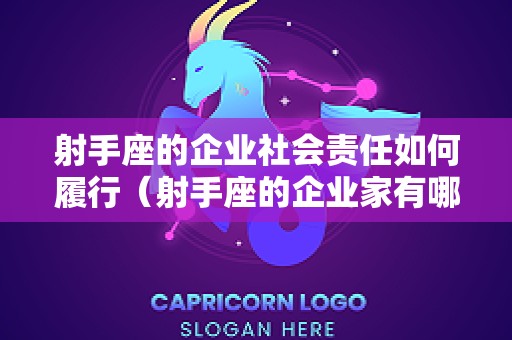 射手座的企业社会责任如何履行（射手座的企业家有哪些）
