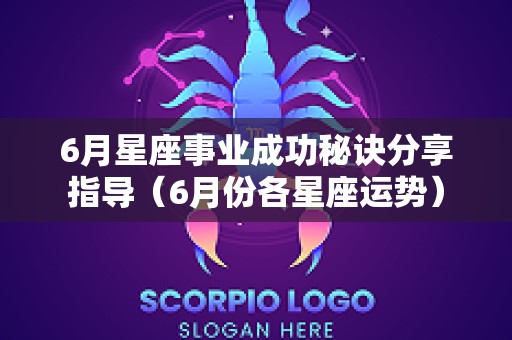 6月星座事业成功秘诀分享指导（6月份各星座运势）