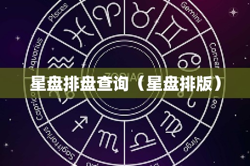 星盘排盘查询（星盘排版）
