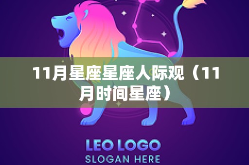 11月星座星座人际观（11月时间星座）