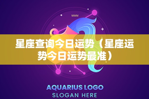 星座查询今日运势（星座运势今日运势最准）